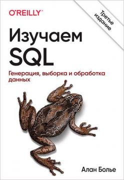 Купить Изучаем SQL. Генерация, выборка и обработка данных, 3-е издание Алан Болье