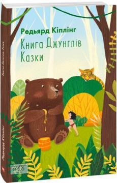 Купить Книга Джунглів. Казки Редьярд Киплинг