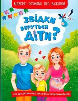 Купити Звідки беруться діти? Відверті розмови про важливе Колектив авторів