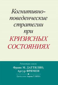 Купить Когнитивно-поведенческие стратегии при кризисных состояниях Артур Фриман, Франк М. Даттилио