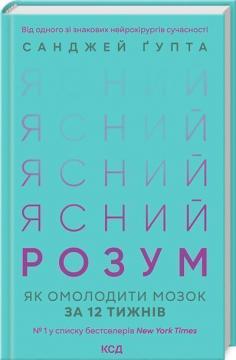 Купить Ясний розум. Як омолодити мозок за 12 тижнів Санджай Гупта