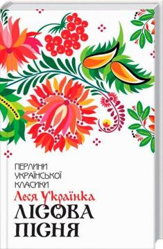 Купить Лісова пісня. Вибране Леся Украинка