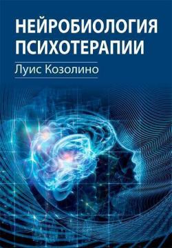 Купити Нейробиология психотерапии Луїс Козоліне