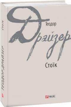 Купить Стоїк Теодор Драйзер