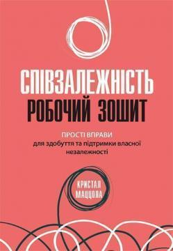 Купити Співзалежність: робочий зошит. Прості вправи для здобуття та підтримки власної незалежності Кристал Маццола