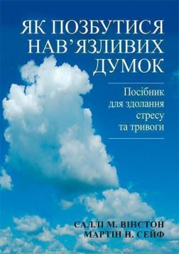 Купить Як позбутися нав’язливих думок. Посібник для здолання стресу та тривоги Салли Уинстон, Мартин Сейф