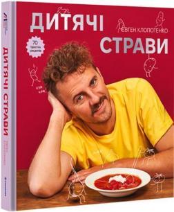 Купить Дитячі страви. 70 простих рецептів Евгений Клопотенко
