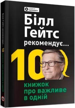 Купить Білл Гейтс рекомендує… 10 книжок про важливе в одній. Збірник самарі Monolith Bizz