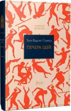 Купить Печера ідей Хосе Карлос Сомоса