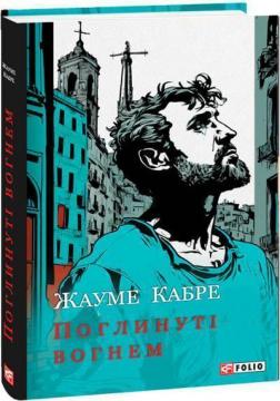 Купить Поглинуті вогнем Жауме Кабре