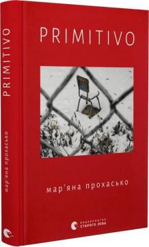 Купить Primitivo Марьяна Прохасько