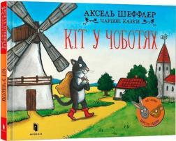 Купить Кіт у чоботях Аксель Шеффлер