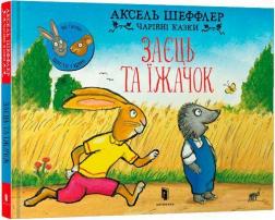 Купити Заєць та їжачок Аксель Шеффлер