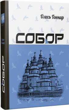 Купить Собор Олесь Гончар
