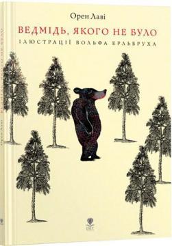 Купить Ведмідь, якого не було Орен Лави