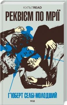 Купить Реквієм по мрії Хьюберт Селби
