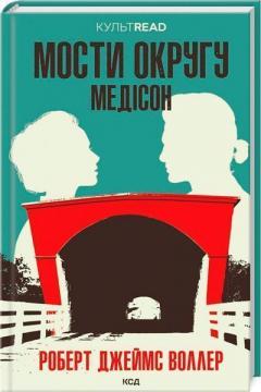 Купить Мости округу Медісон Роберт Джеймс Уоллер