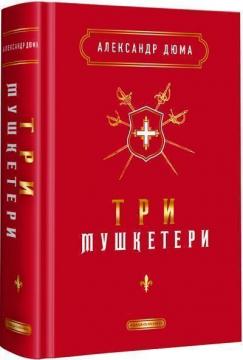 Купити Три мушкетери Олександр Дюма