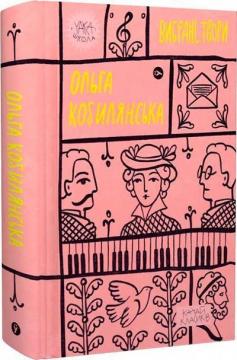 Купить Ольга Кобилянська. Вибрані твори Ольга Кобылянская
