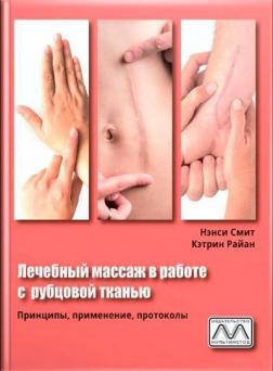 Купить Лечебный массаж в работе с рубцовой тканью Нэнси Смит, Кэтрин Райан