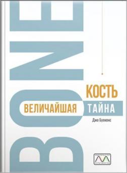 Купити Кость-величайшая тайна Джо Буекенс