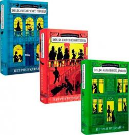 Купить Комплект книг "Таємниці універмагу "Сінклер" Кэтрин Вудфайн
