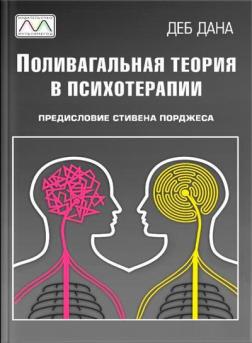 Купити Поливагальная теория в психотерапии Деб Дана
