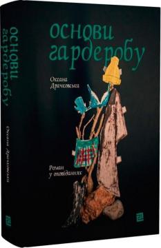 Купити Основи гардеробу Оксана Драчковська