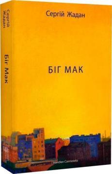 Купить Біг Мак Сергей Жадан