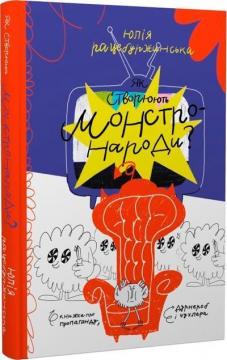 Купити Як створюють монстронароди? Юлія Рацебуржинська