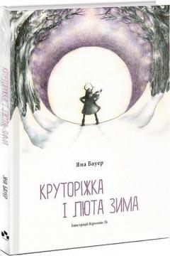Купить Круторіжка і люта зима Яна Бауэр