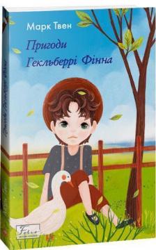 Купить Пригоди Гекльберрі Фінна Марк Твен