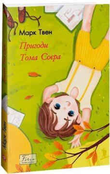 Купить Пригоди Тома Соєра Марк Твен