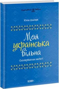 Купити Моя українська вільна. Спілкуймося легко! Юлія Данчук