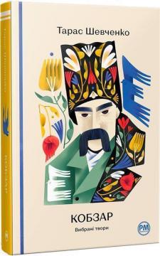 Купить Кобзар. Вибрані твори Тарас Шевченко