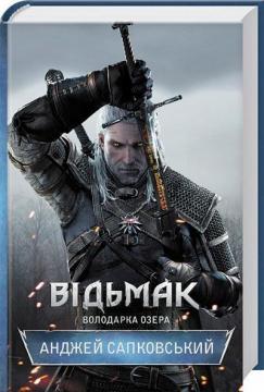 Купить Відьмак. Володарка Озера Анджей Сапковский