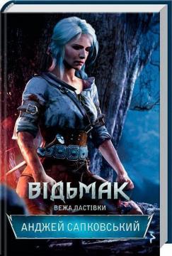 Купить Відьмак. Вежа Ластівки Анджей Сапковский