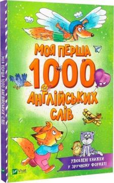 Купити Моя перша 1000 англійських слів Ольга Пилипенко