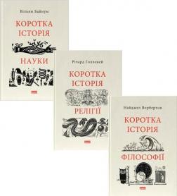 Купити Комплект книг "Коротка історія: філософія, релігія, наука" Вільям Байнум, Річард Голловей, Найджел Варбертон