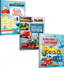 Купить Комплект "Великі книги про транспорт" Минна Лейси, Габриэль Антонини, Меган Каллис