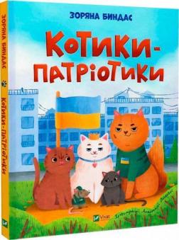 Купить Котики-патріотики Зоряна Биндас