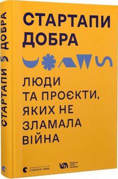 Купити Стартапи добра. Люди та проєкти, яких не зламала війна Колектив авторів