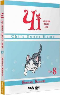 Купить Чі. Життя однієї киці. Том 8 Конами Каната