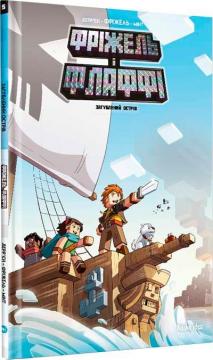 Купить Фріжель і Флаффі. Том 5. Загублений острів Жан-Кристоф Деррьен