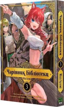 Купить Чарівник Бібліотеки. Том 3 Идзуми Мицу