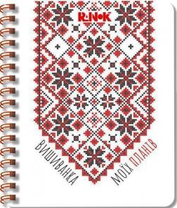 Купить Вишиванка моїх планів. Блокнот білий 2 С.В. Моисеенко, М. Шкондина