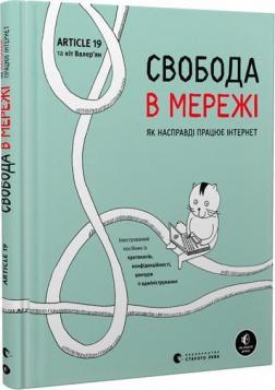 Купити Свобода в мережі. Як насправді працює інтернет Ульріке Уліґ, Мелорі Кнодель, Нільс Тен Евер, Корін Кат