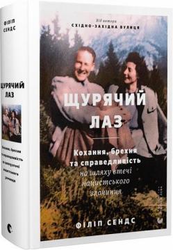 Купити Щурячий лаз. Кохання, брехня та справедливість на шляху втечі нацистського злочинця Філіп Сендс