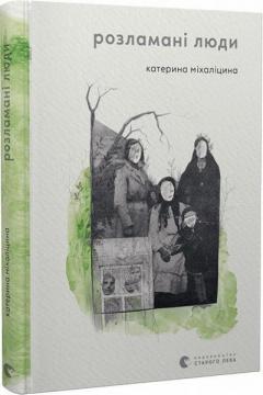 Купити Розламані люди Катерина Міхаліціна