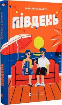 Купить Південь Марианне Каурин